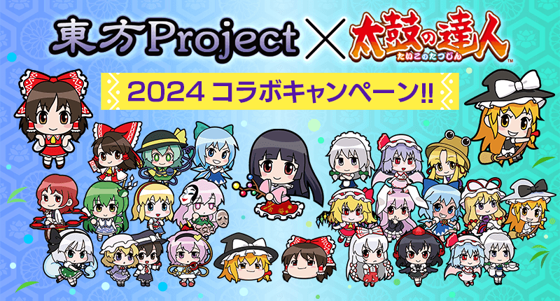 『東方Project』×『太鼓の達人』2024 コラボキャンペーン