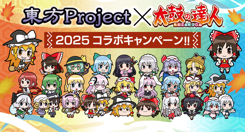 『東方Project』×『Taiko No Tatsujin』2025 Collaboration Campaign!!