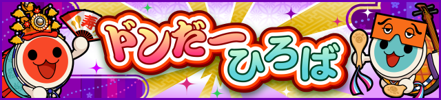 ドンだーひろば