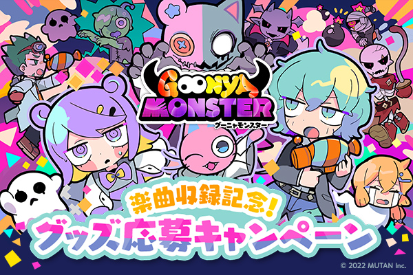 グーニャモンスター楽曲収録記念！グッズ応募キャンペーン