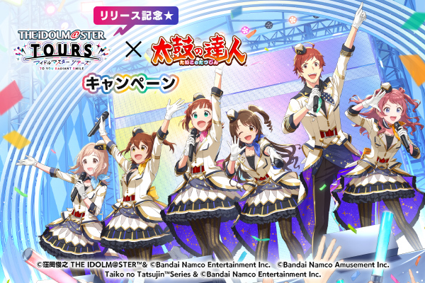 アイドルマスター TOURS×太鼓の達人 コラボキャンペーン
