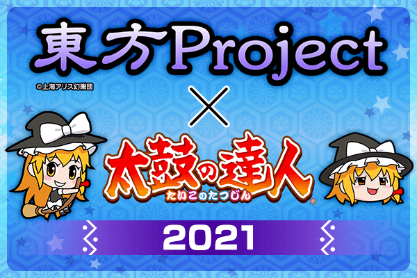 太鼓の達人 ゲームセンター向け バンダイナムコアミューズメント