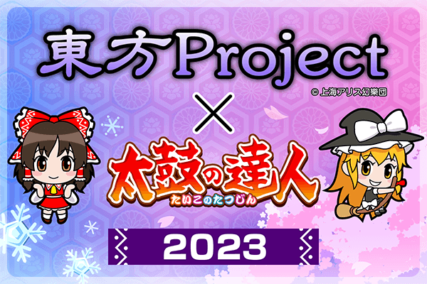 『東方Project』×『太鼓の達人』2023 コラボキャンペーン