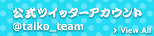 公式ツイッターアカウント @taiko_team