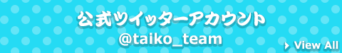 公式ツイッターアカウント @taiko_team