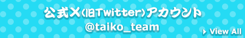 公式X(旧Twitter)アカウント @taiko_team