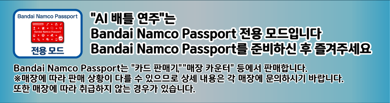 Bandai Namco Passport 전용 모드