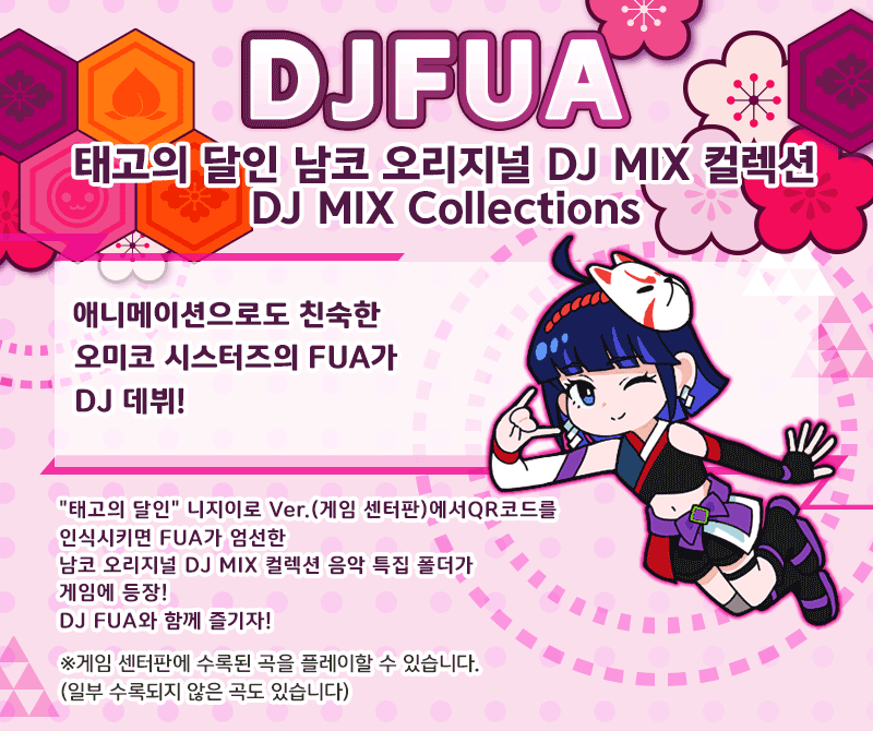 DJFUA 태고의 달인 남코 오리지널 DJ MIX 컬렉션