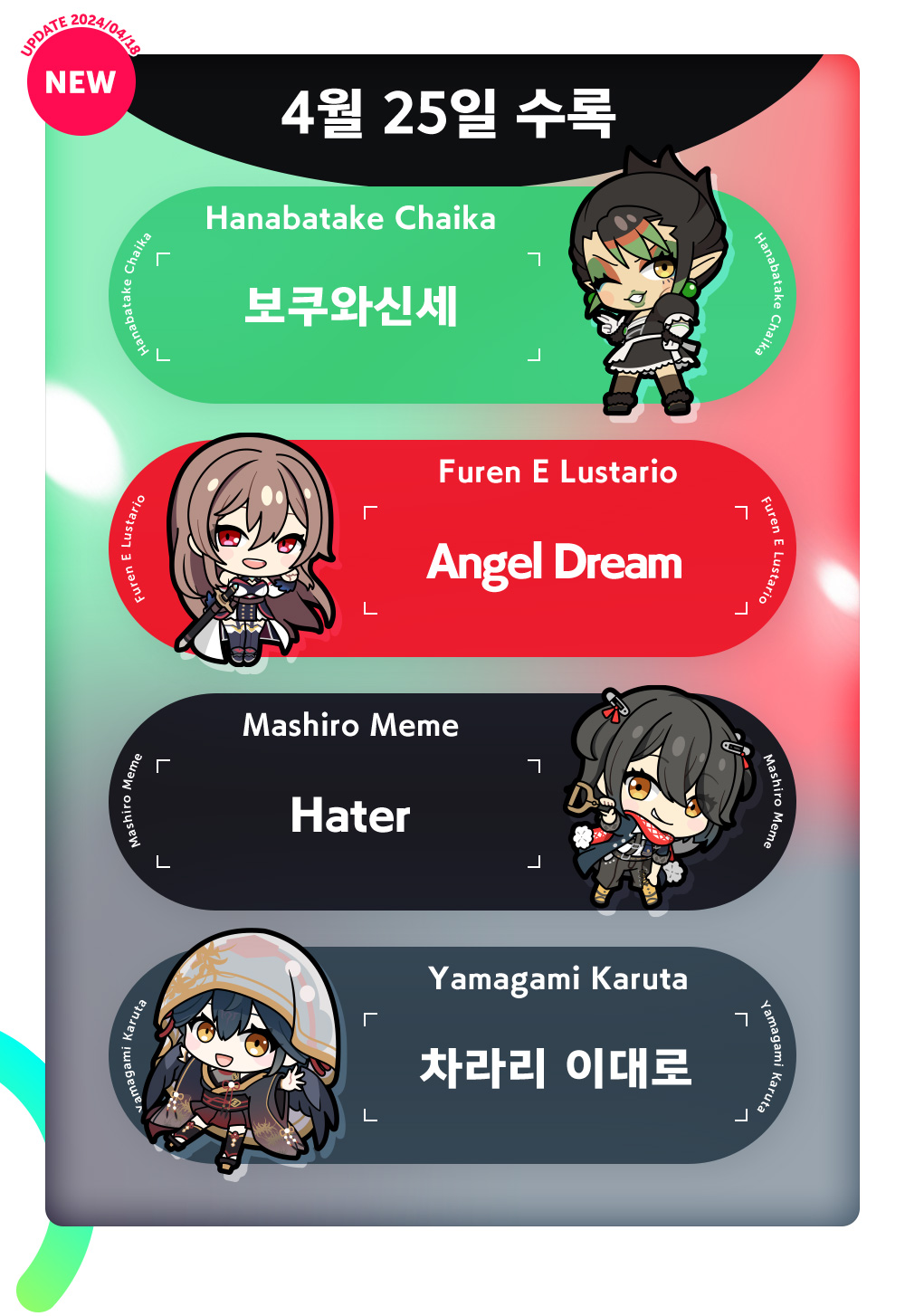4월 25일 수록 수록　Hanabatake Chaika "보쿠와신세"　Furen E Lustario "Angel Dream"　Mashiro Meme "Hater"　Yamagami Karuta "차라리 이대로"