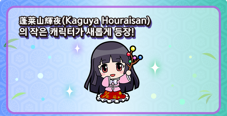 蓬莱山輝夜(Kaguya Houraisan) 의 작은 캐릭터가 새롭게 등장!