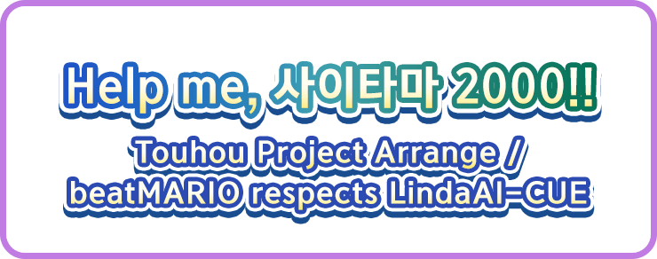 Help me, 사이타마 2000!! Touhou Project Arrange / beatMARIO respects LindaAI-CUE