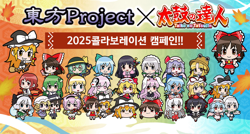 『東方Project』×『Taiko No Tatsujin』2025 Collaboration Campaign!!