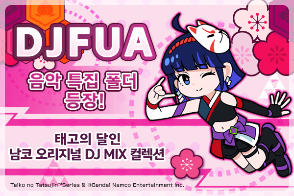 DJ FUA 태고의 달인 남코 오리지널 DJ MIX 컬렉션