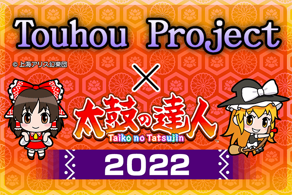 『東方Project』×『太鼓の達人』2022 コラボキャンペーン