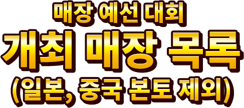 매장 예선 대회 개최 매장 목록(일본, 중국 본토 제외)