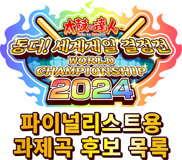 태고의 달인 동더! 세계 제일 결정전 2024　파이널리스트용 과제곡 후보 목록