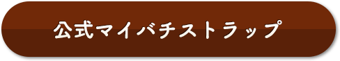 公式マイバチストラップ