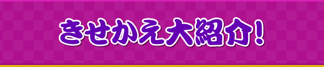 きせかえがもっと楽しくなったよ 太鼓の達人 バンダイナムコゲームス公式サイト