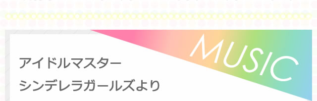 アイドルマスター シンデレラガールズ 太鼓の達人 期間限定スペシャルコラボ バンダイナムコゲームス公式サイト