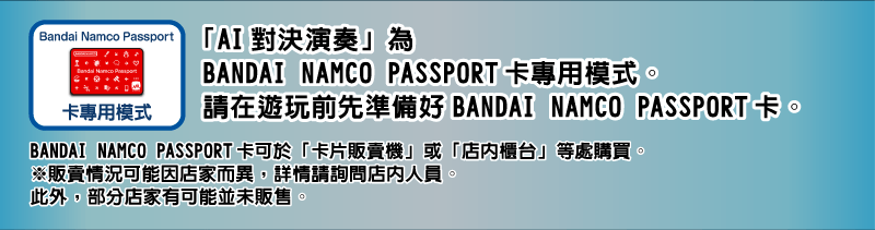 BANDAI NAMCO PASSPORT卡專用模式