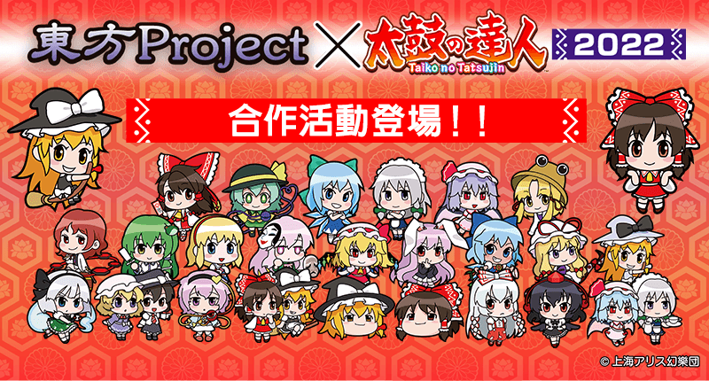 東方Project』×『太鼓之達人』2022 合作活動登場│ 太鼓之達人（電子