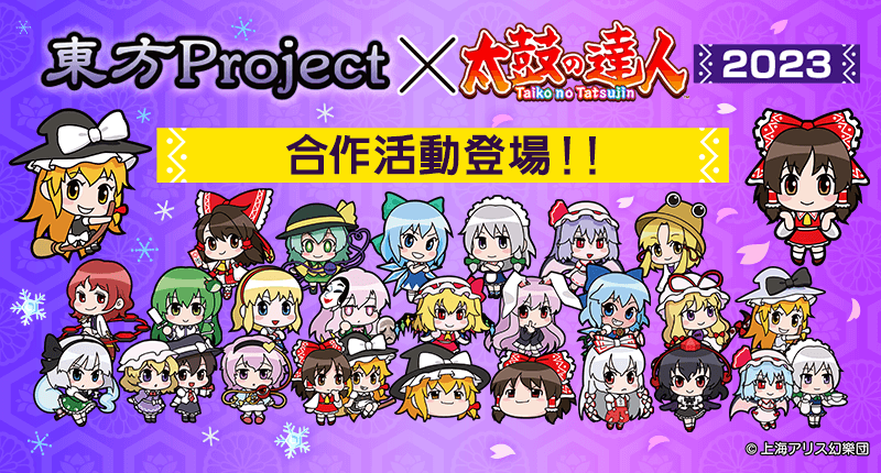 『東方Project音樂』×『太鼓之達人』2023 合作活動登場！！