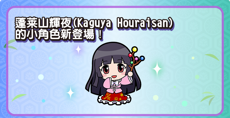 蓬莱山輝夜(Kaguya Houraisan)的小角色新登場！