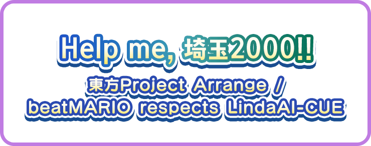 Help me, 埼玉2000!! 東方Project Arrange / beatMARIO respects LindaAI-CUE