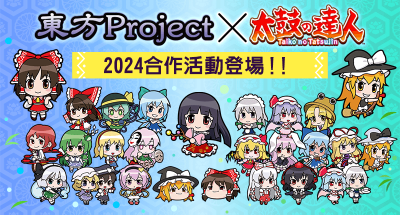 『東方Project音樂』×『太鼓之達人』2024 合作活動登場！！