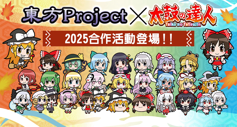 『東方Project』×『Taiko No Tatsujin』2025 Collaboration Campaign!!