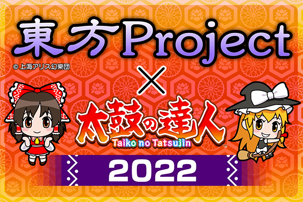 『東方Project』×『太鼓の達人』2022 コラボキャンペーン