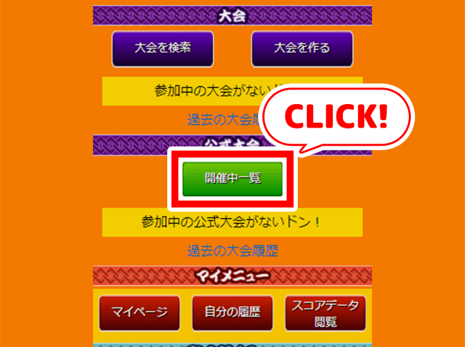 大会・挑戦状ページ