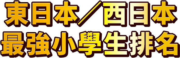 東日本 最強小學生排名