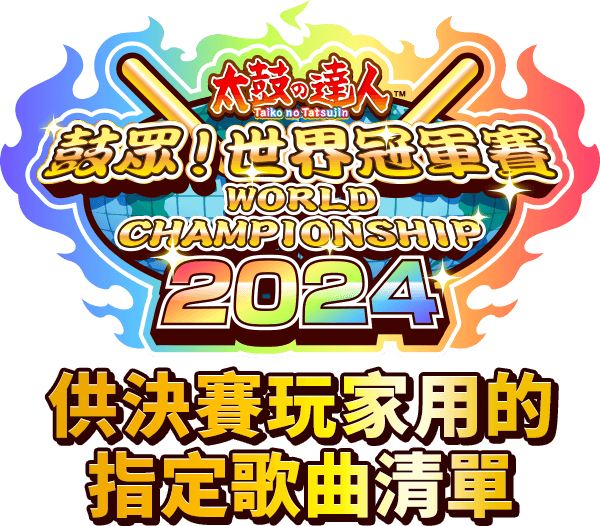 太鼓之達人 鼓眾！世界冠軍賽 2024　供決賽玩家用的指定歌曲清單