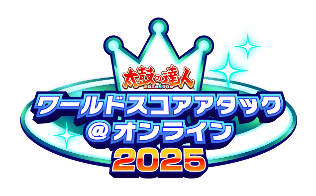 太鼓の達人 ワールドスコアアタック＠オンライン 2025