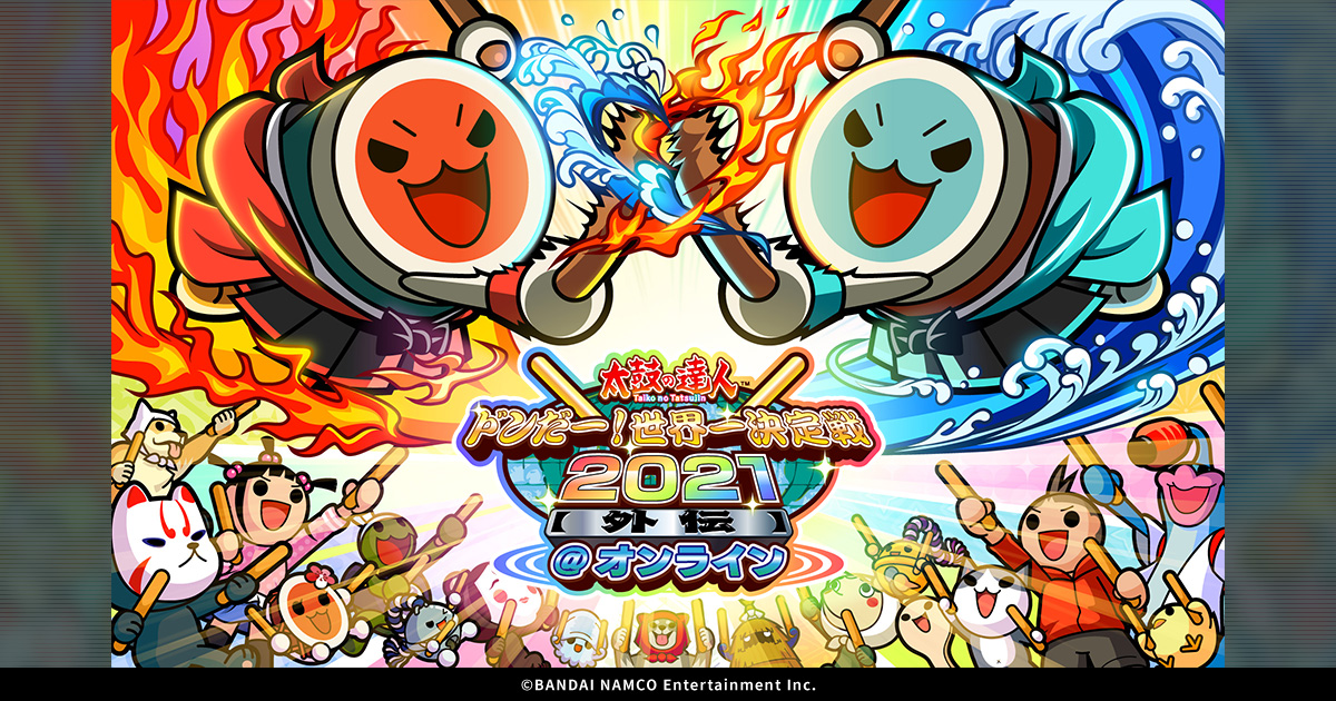 よくある質問 │ 太鼓の達人 ドンだー！世界一決定戦2021【外伝