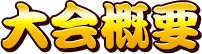 大会概要