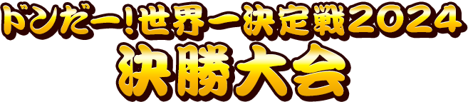 ドンだー！世界一決定戦2024 決勝大会