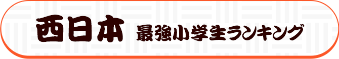 西日本 最強小学生ランキング