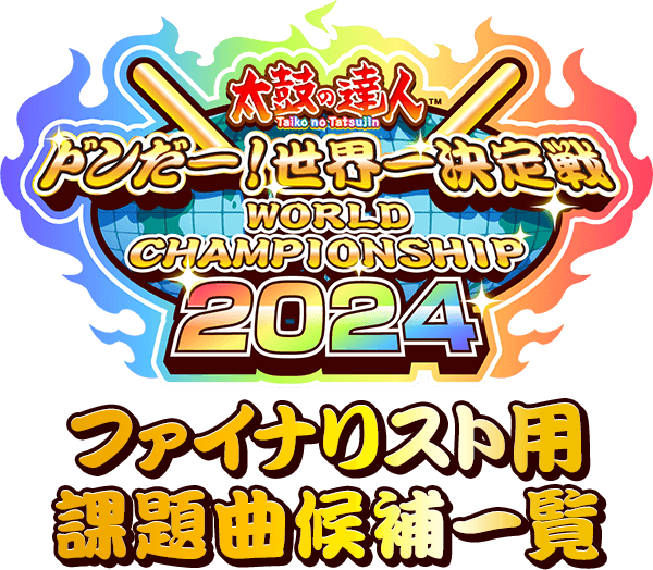 ドンだー！世界一決定戦2024 決勝大会　ファイナリスト用課題曲候補一覧