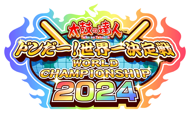 太鼓の達人 ドンだー！世界一決定戦2024 | バンダイナムコ 