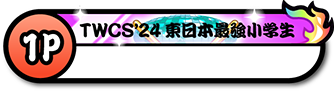 大会記念称号