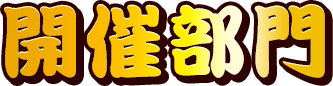 開催部門