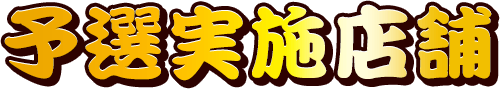 予選実施店舗