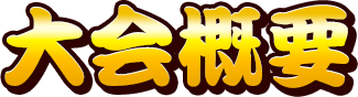 大会概要